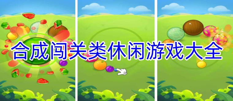 合成闯关类休闲游戏大全