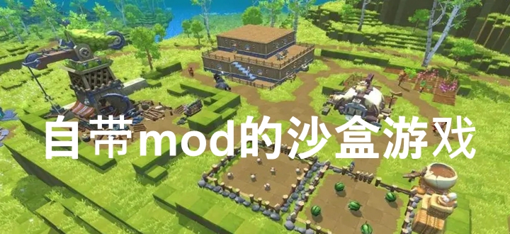 自带mod的沙盒游戏