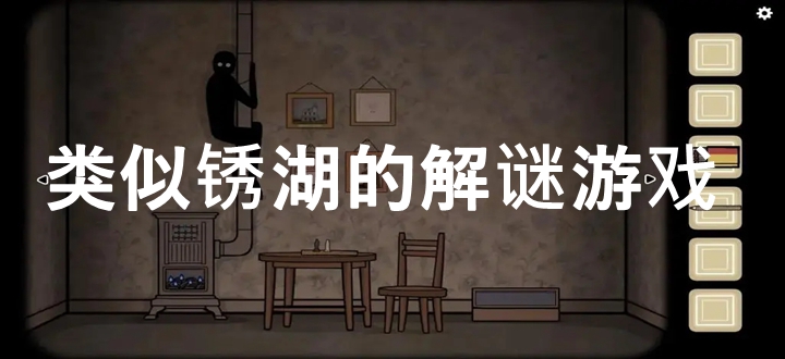 类似锈湖的解谜游戏