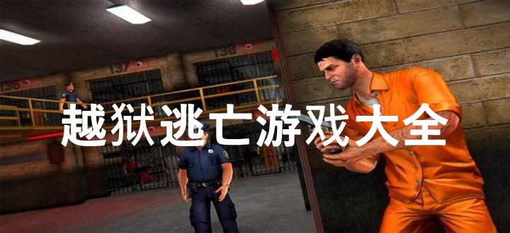 越狱逃亡游戏
