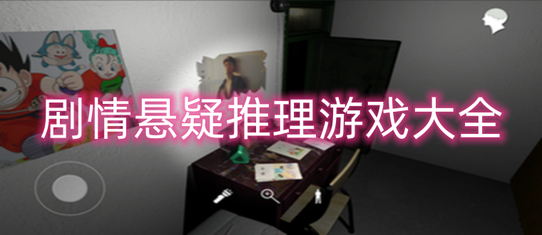 剧情悬疑推理游戏大全