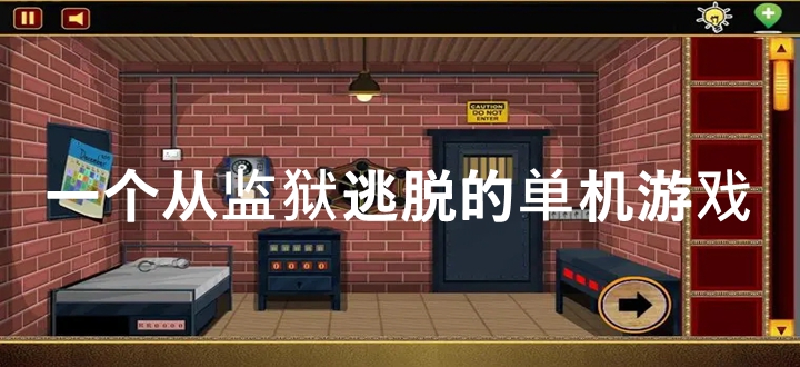 一个从监狱逃脱的单机游戏