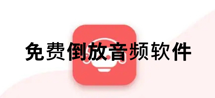 免费倒放音频软件