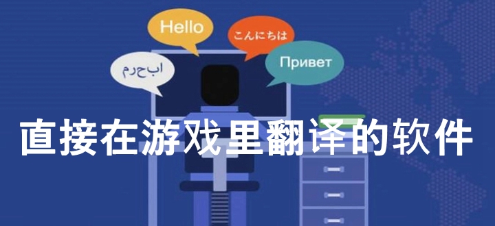 直接在游戏里翻译的软件