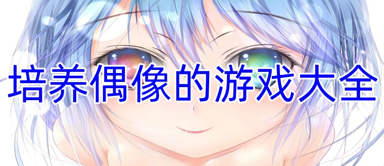 培养偶像的游戏大全
