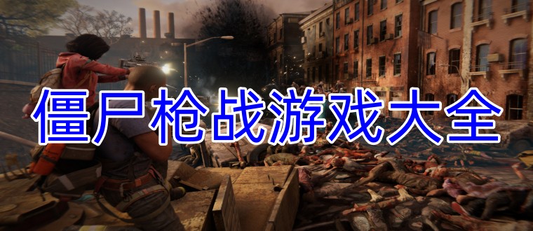 僵尸枪战游戏大全