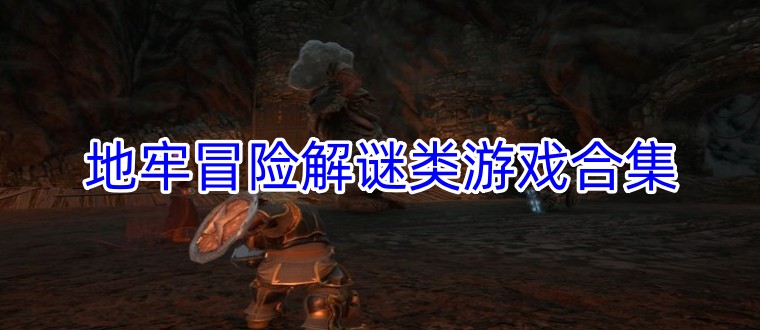 地牢冒险解谜类游戏合集