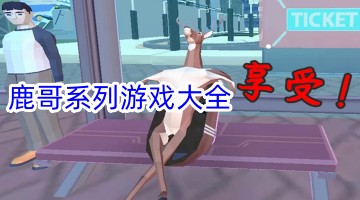 鹿哥系列游戏