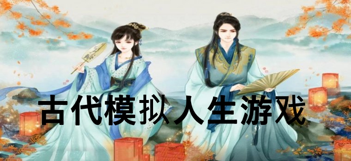 古代模拟人生游戏