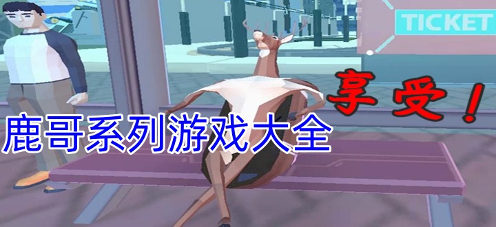 鹿哥系列游戏