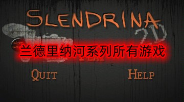 兰德里纳河系列所有游戏
