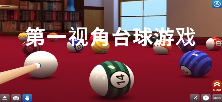第一视角台球游戏