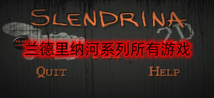 兰德里纳河系列所有游戏