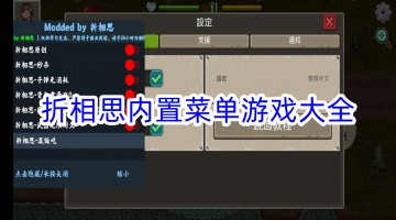 折相思内置菜单游戏大全