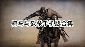 骑马与砍杀手机版合集