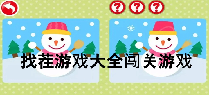 找茬游戏大全闯关游戏