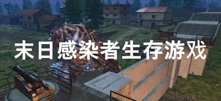 末日感染者生存游戏