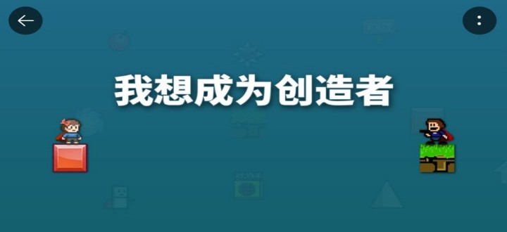 我想成为创造者手机版合集