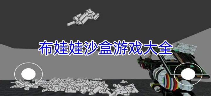 布娃娃沙盒游戏大全