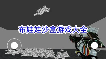 布娃娃沙盒游戏大全