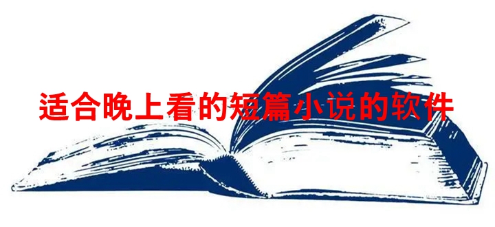 适合晚上看的短篇小说的软件