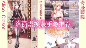 洛丽塔换装手游推荐