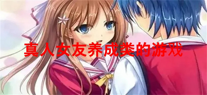 真人女友养成类的游戏