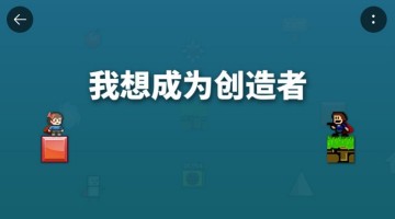 我想成为创造者手机版合集