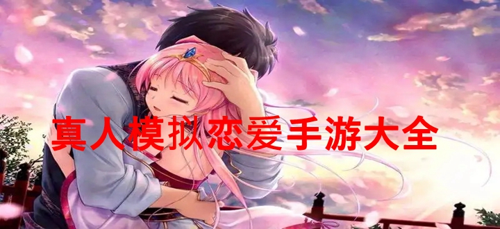 真人模拟恋爱手游