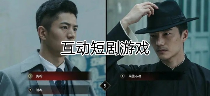 互动短剧游戏