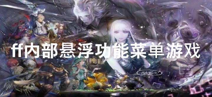 ff内部悬浮功能菜单游戏