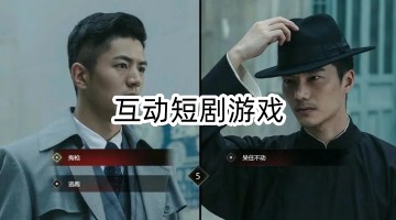 互动短剧游戏
