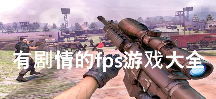 有剧情的fps游戏推荐