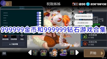 999999金币和999999钻石游戏合集