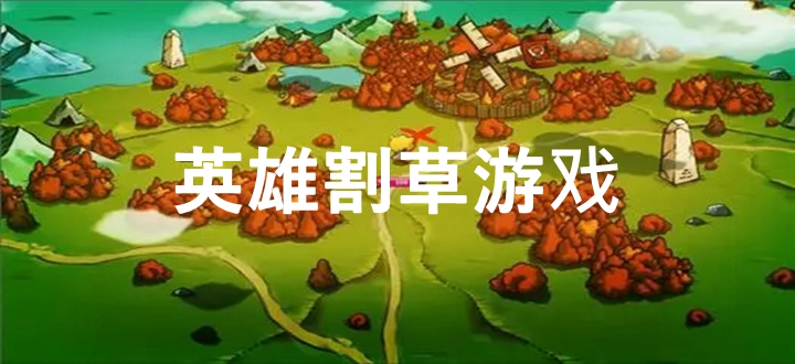 英雄割草游戏