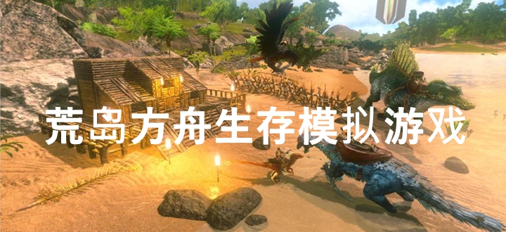 荒岛方舟生存模拟游戏