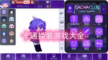 卡通换装游戏大全