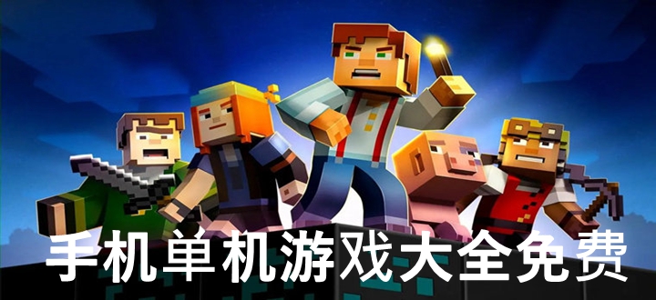 手机单机游戏大全免费