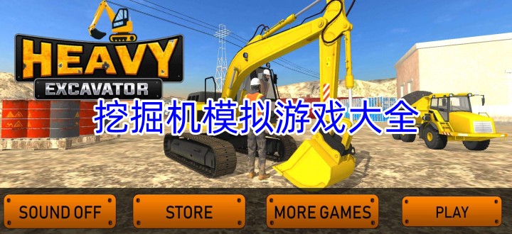 挖掘机模拟游戏大全