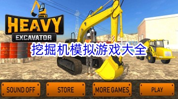 挖掘机模拟游戏大全