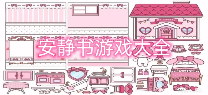 安静书游戏大全