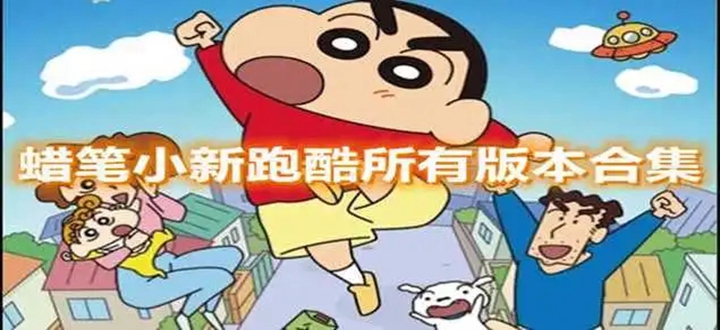 蜡笔小新跑酷