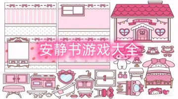 安静书游戏大全