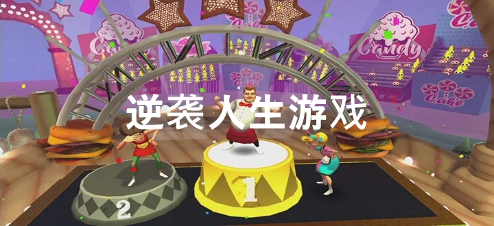 逆袭人生游戏