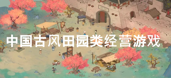 中国古风田园类经营游戏