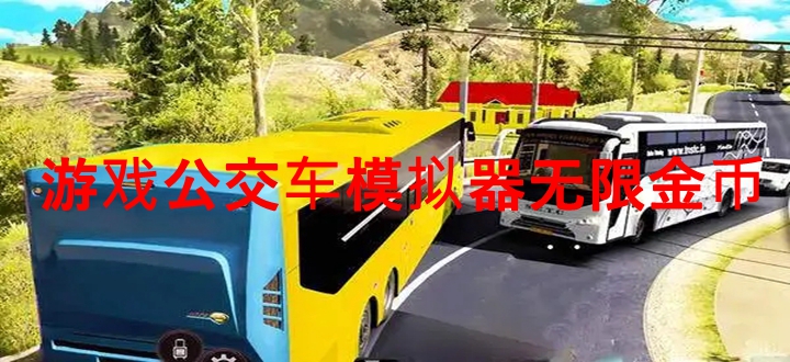 游戏公交车模拟器无限金币