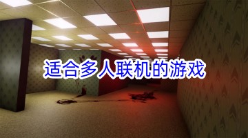 适合多人联机的游戏