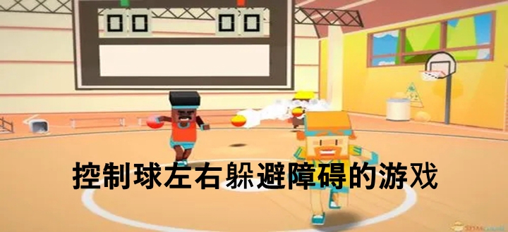 控制球左右躲避障碍的游戏