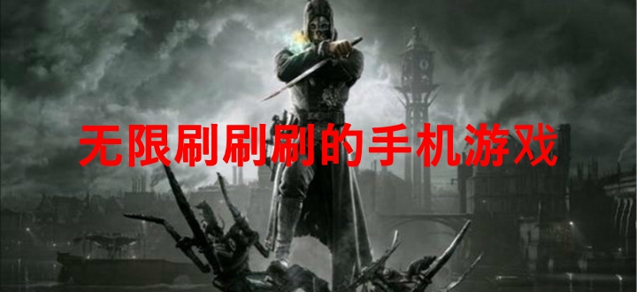 无限刷刷刷的手机游戏