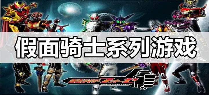 假面骑士系列游戏